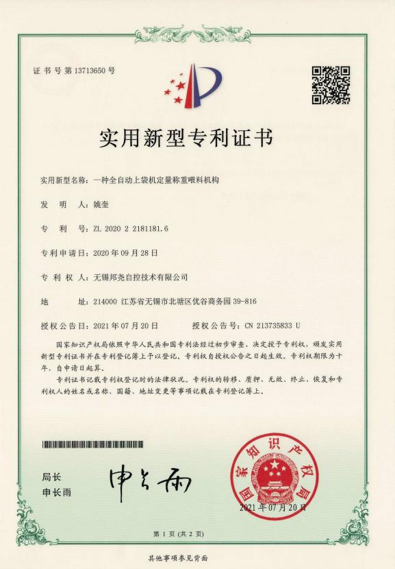 專利-一種全自動上袋機定量稱重喂料機構(gòu)-1