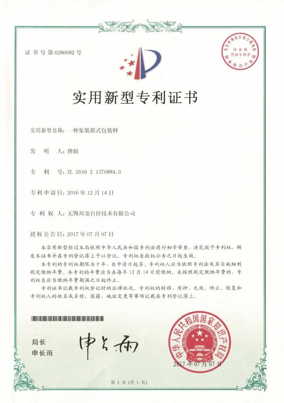 專(zhuān)利-一種集裝箱式包裝秤-1