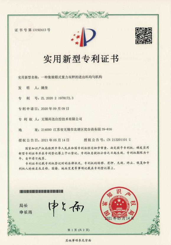 專利-一種集裝箱式重力雙秤的進出料均勻機構(gòu)-1